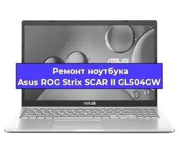 Замена видеокарты на ноутбуке Asus ROG Strix SCAR II GL504GW в Волгограде